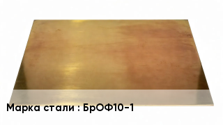 Плита бронзовая БрОФ10-1